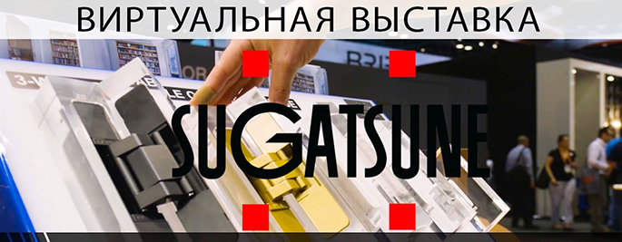 Виртуальная выставка Sugatsune
